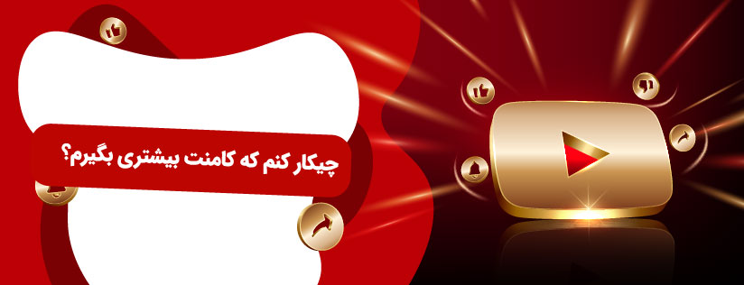بهترین روش ها برای افزایش کامنت در یوتیوب